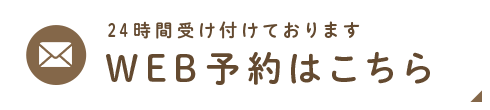 WEB問診はこちら