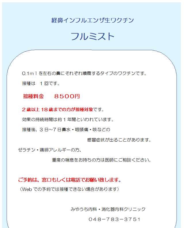 フルミスト