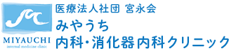 医療法人社団 宮永会みやうち内科・消化器内科クリニック