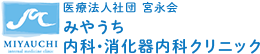 医療法人社団 宮永会みやうち内科・消化器内科クリニック