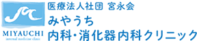 医療法人社団 宮永会みやうち内科・消化器内科クリニック